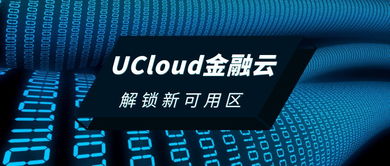 優(yōu)刻得 ucloud 金融云新可用區(qū)正式上線